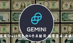 Trust钱包安全吗？使用Trust钱包的4个关键词：数字