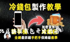 去中心化区块链钱包开发指南——的教程