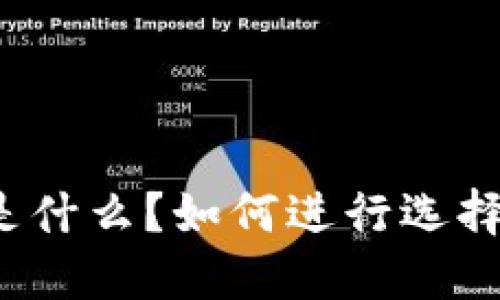 冷钱包是什么？如何进行选择和使用？