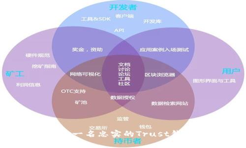 如何成为一名忠实的Trust钱包用户？