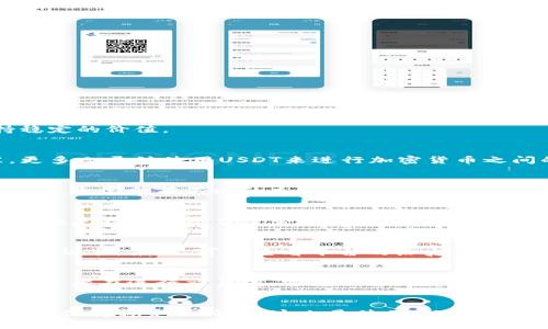 usdt网站：充钱快、提币快，稳定又安全
usdt, 网站, 充值, 提现, 安全/guanjianci

什么是usdt？
USDT（Tether）是一种基于稳定币的数字货币，用于加密货币市场。1个USDT价值1美元，它采用了一种称为“抵押物保证”的方式，通过与美元挂钩来保持稳定的价值。

为什么更多的人开始使用usdt？
USDT是一种比特币和以太坊等加密货币的一种数字币，它具有更高的流动性和更稳定的价格，这使得它成为比特币和以太坊等市场流通性的主要标准。更多人开始使用USDT来进行加密货币之间的转换，或者将其存放在数字钱包中作为现金等价物。

usdt网站的充值和提现流程是什么？
在选择一个USDT交易网站进行充值和提现之前，需要仔细研究该平台的充值和提现政策，并确认其是否具有相应的证书和许可证。一般而言，充值底线很低，通常会有不同的充值方式，包括支付宝、微信、银行转账等。提现流程也非常简单，一般是通过一个验证过程，然后用户可以选择将USDT提现到数字钱包或直接链入银行账户。

选择usdt网站有哪些注意事项？
在选择USDT交易网站时，需要关注以下几个方面，平台安全性、充值、提现和交易费用等。这些要素是USDT网站中至关重要的，尤其是平台安全性。平台安全性是指一个平台是否有充足的保障措施，正在遵守行业规则和合规要求，以及是否具有充足的资金安全性。此外，还要关注平台的充值和提现政策，以及交易费用等，以避免被高额的费用所困扰。

如何判断一个usdt网站的安全性？
有几个关键因素需要评估一个USDT交易所的安全性。首先，需要确认该平台是否遵守所在国家或地区的规定。第二，需要确认该平台是否具有相应的牌照和证书。第三，可以查看平台的历史记录，以了解平台安全的程度。最后，也可以查询一些社区论坛，以获取实际用户的反馈。

usdt网站可以赚钱吗？
USDT网站本身是一个数字货币交易平台，其作用是为用户提供买入和卖出数字货币的平台。市场涨跌不可预测，因此交易风险高，风险与收益相对。所以投资者在进行交易前，需要具备足够的财务知识和风险管理策略，确保投资安全。

usdt网站有什么优点？
USDT网站在数字货币市场中有较大的优势，这些优势包括全天候、快速充提现、灵活和便于使用、便于进行交易和快速取出资金等。此外，USDT网站具有能够保持稳定的价格，这也是使用USDT的主要原因。