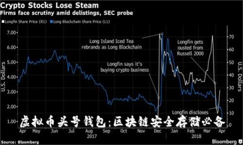 虚拟币头号钱包：区块链安全存储必备