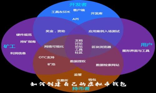 如何创建自己的虚拟币钱包