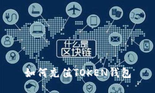 如何充值TOKEN钱包