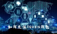 如何充值TOKEN钱包