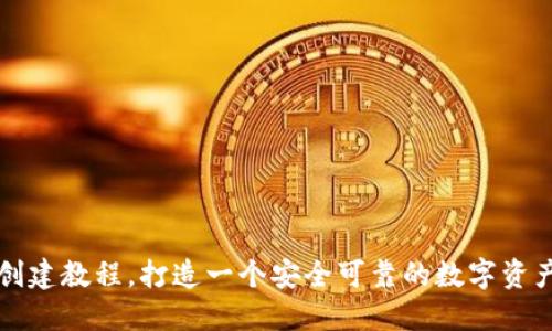 冰币钱包创建教程，打造一个安全可靠的数字资产管理平台