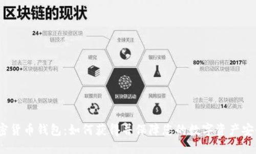 加密货币钱包：如何获得并保障您的数字资产安全？