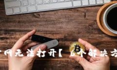 BitMEX官网无法打开？ 6个解决方案与技巧