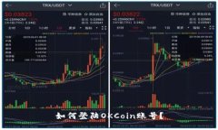 如何登陆OKCoin账号？