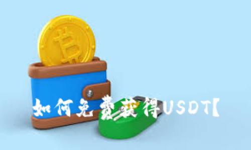 如何免费获得USDT？