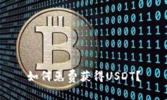 如何免费获得USDT？