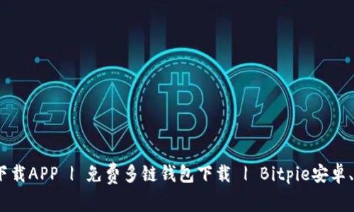 Bitpie官网下载APP | 免费多链钱包下载 | Bitpie安卓、iOS下载地址