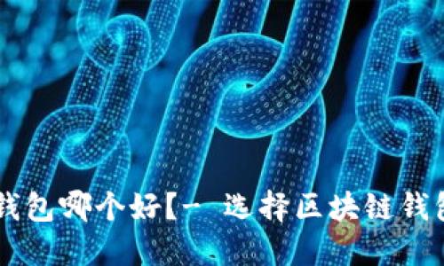 TP钱包和Trust钱包哪个好？- 选择区块链钱包需要注意什么？