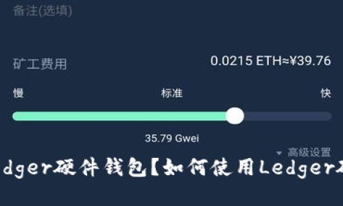 什么是Ledger硬件钱包？如何使用Ledger硬件钱包？