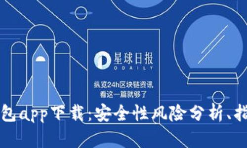 虚拟币钱包app下载：安全性风险分析、指南和建议