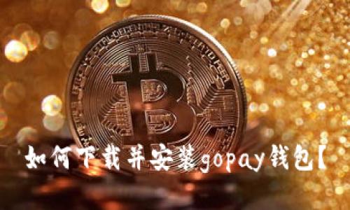 如何下载并安装gopay钱包？