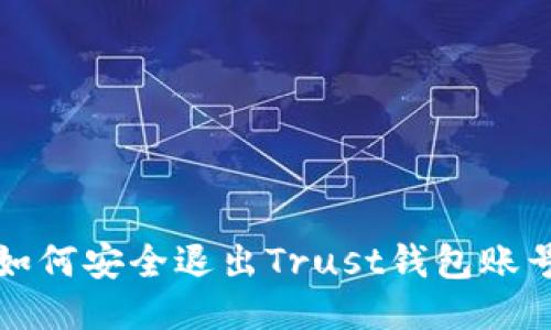 如何安全退出Trust钱包账号