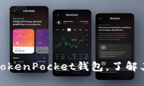 探究最新版TokenPocket钱包，了解其功能和特点