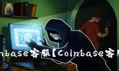 Coinbase客服/guanjianci：如何联系Coinbase客服？Coinbase客服电话，邮箱，社交媒体平台等信息全曝光！