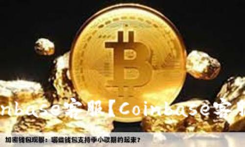 Coinbase客服/guanjianci：如何联系Coinbase客服？Coinbase客服电话，邮箱，社交媒体平台等信息全曝光！