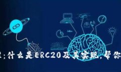 了解ERC20标准：什么是ERC20及其实现，帮你更好地