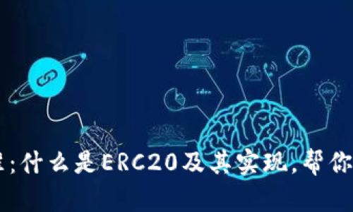 了解ERC20标准：什么是ERC20及其实现，帮你更好地了解代币