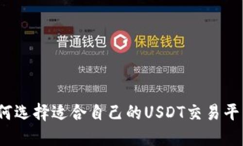 如何选择适合自己的USDT交易平台?