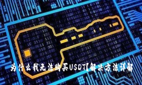 为什么我无法购买USDT？解决方法详解