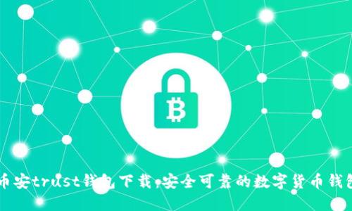 币安trust钱包下载：安全可靠的数字货币钱包