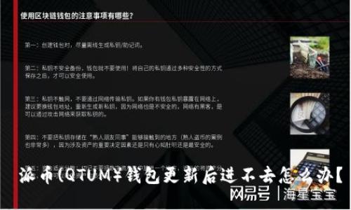  派币(QTUM）钱包更新后进不去怎么办？