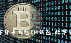 IM钱包手机版下载，安全便捷的数字货币钱包IM钱