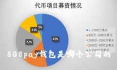 808pay钱包是哪个公司的