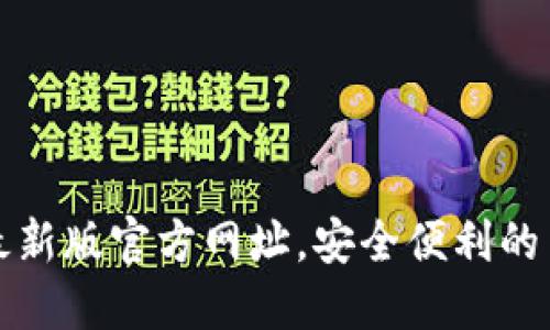 小狐狸钱包最新版官方网址，安全便利的手机支付工具