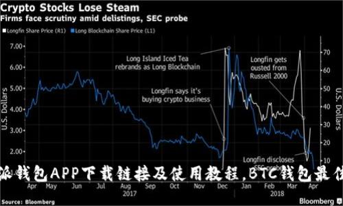 比特派钱包APP下载链接及使用教程，BTC钱包最佳选择