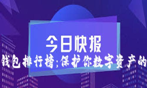 加密硬件钱包排行榜：保护你数字资产的最佳选择