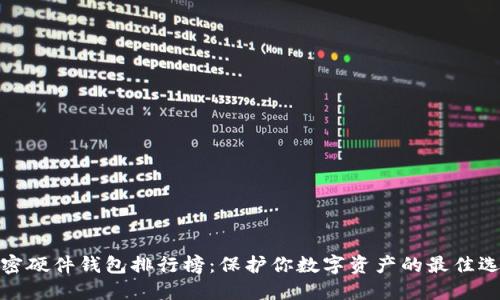 加密硬件钱包排行榜：保护你数字资产的最佳选择