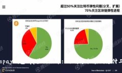  Gopay钱包App最新版本: 了解手机在线支付工具