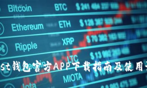 Trust钱包官方APP下载指南及使用说明