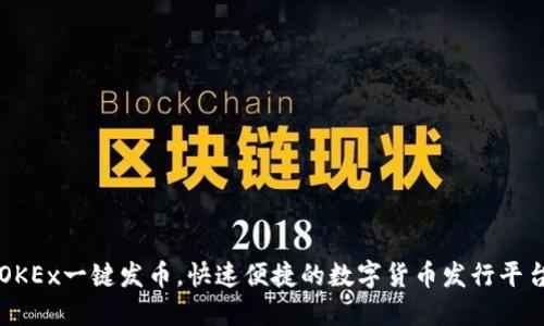 OKEx一键发币，快速便捷的数字货币发行平台