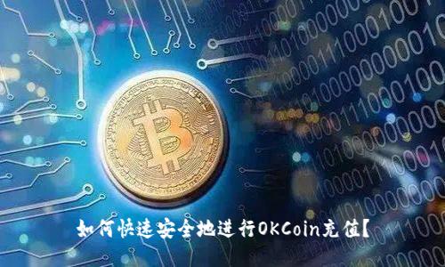 如何快速安全地进行OKCoin充值？