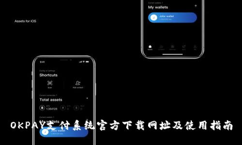 OKPAY支付系统官方下载网址及使用指南
