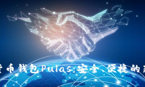 数字货币钱包Pulas：安全、便捷的新选择