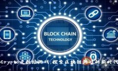 Crypto竞技场游戏：探索区块链游戏的新时代