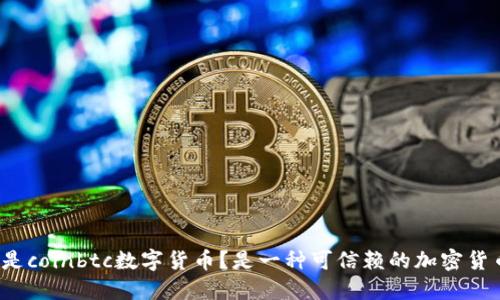 什么是coinbtc数字货币？是一种可信赖的加密货币吗？