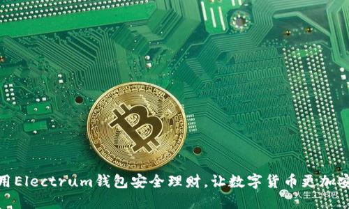 使用Electrum钱包安全理财，让数字货币更加安心