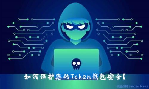 如何保护您的Token钱包安全？