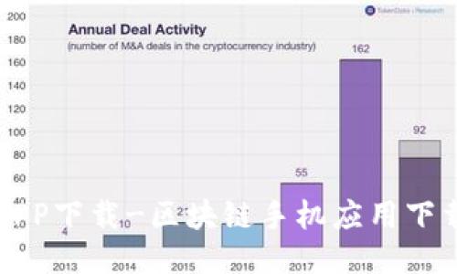 BlockChainAPP下载-区块链手机应用下载及使用指南