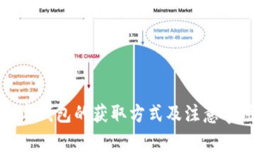 数字钱包的获取方式及注意事项