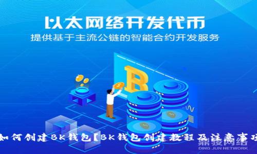 如何创建BK钱包？BK钱包创建教程及注意事项