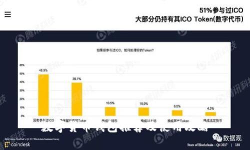 数字货币钱包推荐及使用攻略